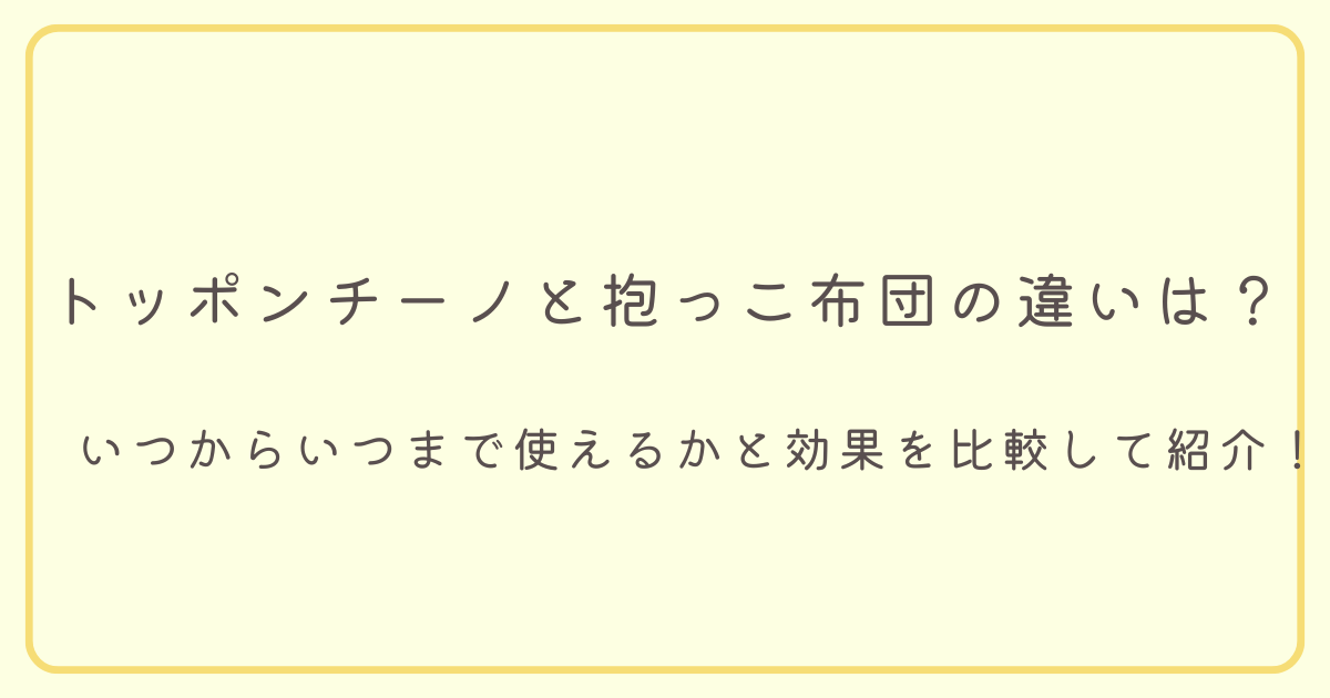 いつからいつまで使えるかと効果を比較して紹介のタイトル画像